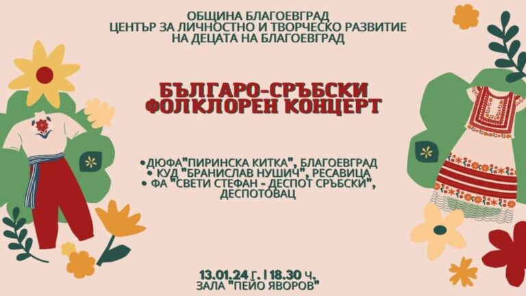 Българо-сръбски концерт: Първо международно събитие за 2024 година