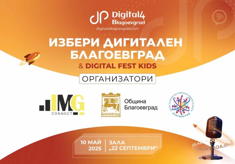 DIGITAL FEST KIDS 2025 Е ВЕЧЕ ФАКТ