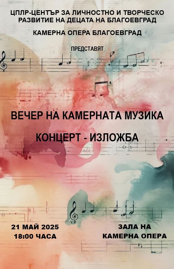 ВЕЧЕР НА КАМЕРНАТА МУЗИКА
