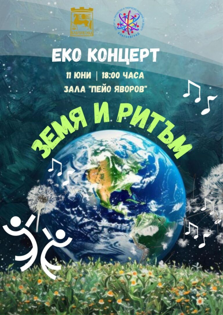 „ЗЕМЯ И РИТЪМ“ – КОНЦЕРТ С КАУЗА И СЪРЦЕ