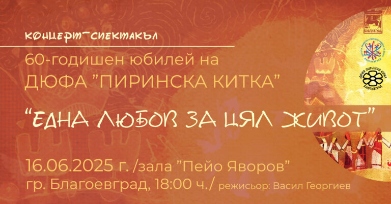 60 ГОДИНИ „ПИРИНСКА КИТКА“ – ЕДНА ЛЮБОВ ЗА ЦЯЛ ЖИВОТ