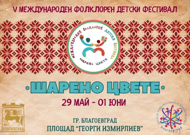 V МФДФ „шАРЕНО ЦВЕТЕ“