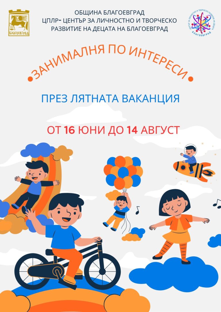 зАНИМАЛНЯ ПО ИНТЕРЕСИ ПРЕЗ ЛЯТНАТА ВАКАНЦИЯ „ЛЯТНА АКАДЕМИЯ 2025 г.“