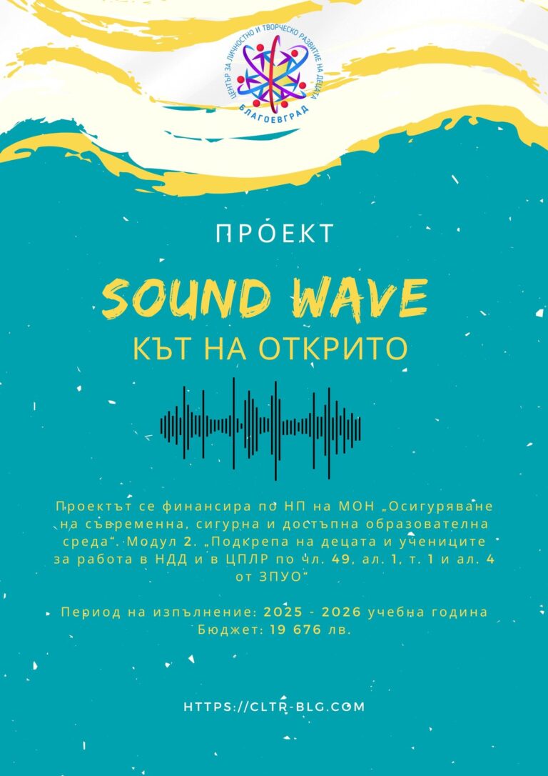 пРОЕКТ „SOUND WAVE – КЪТ НА ОТКРИТО“