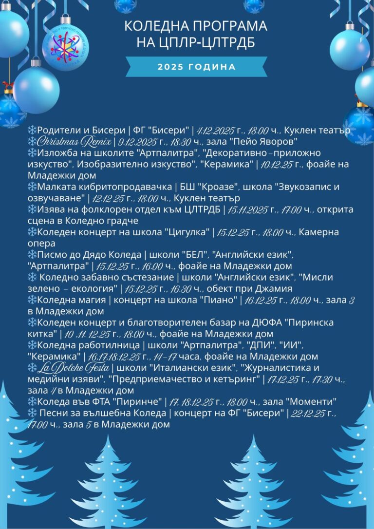 КОЛЕДНА ПРОГРАМА НА ЦПЛР-ЦЛТРДБ