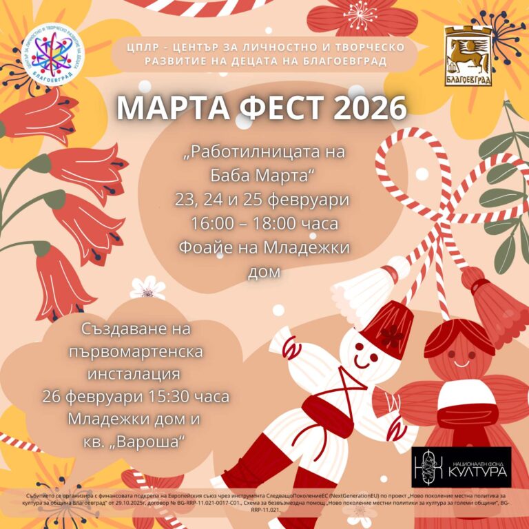 МАРТА ФЕСТ – ПЪРВИ ДЕН