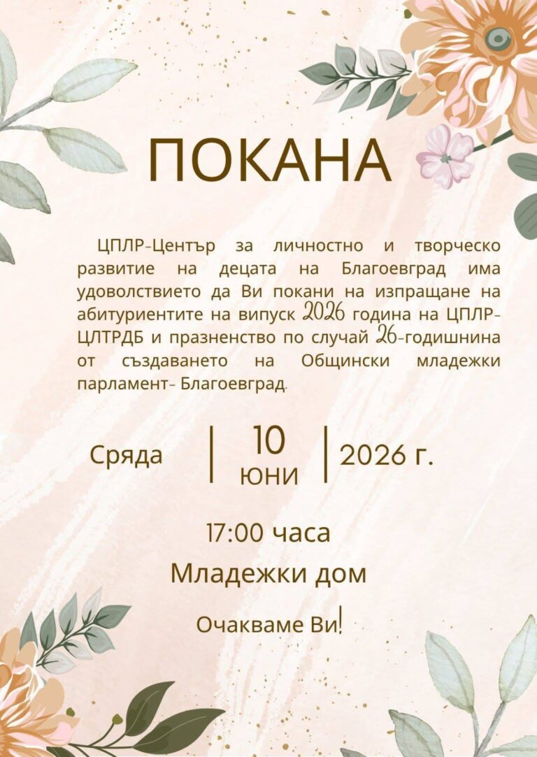 ЦПЛР-ЦЛТРДБ ИЗПРАТИ ВИПУСК 2026 ГОДИНА