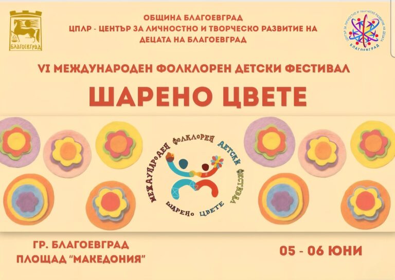 БЛАГОЕВГРАД БЕ ДОМАКИН НА VI МФДФ „ШАРЕНО ЦВЕТЕ“
