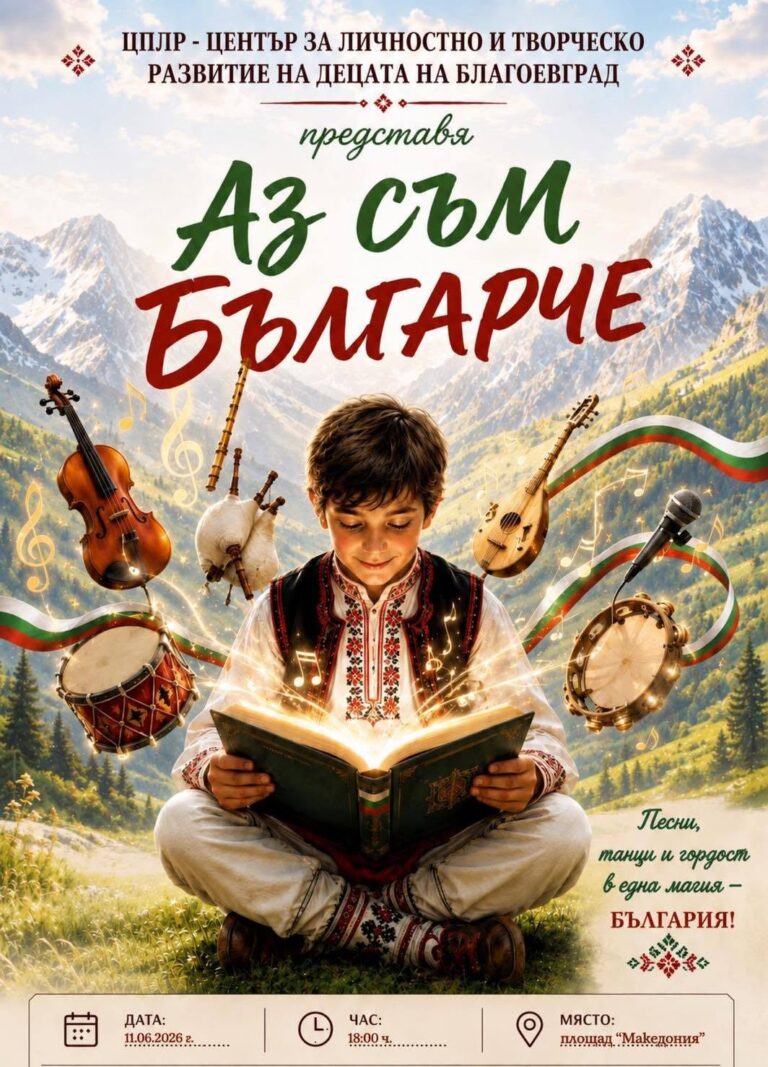 ГОДИШЕН КОНЦЕРТ „АЗ СЪМ БЪЛГАРЧЕ“
