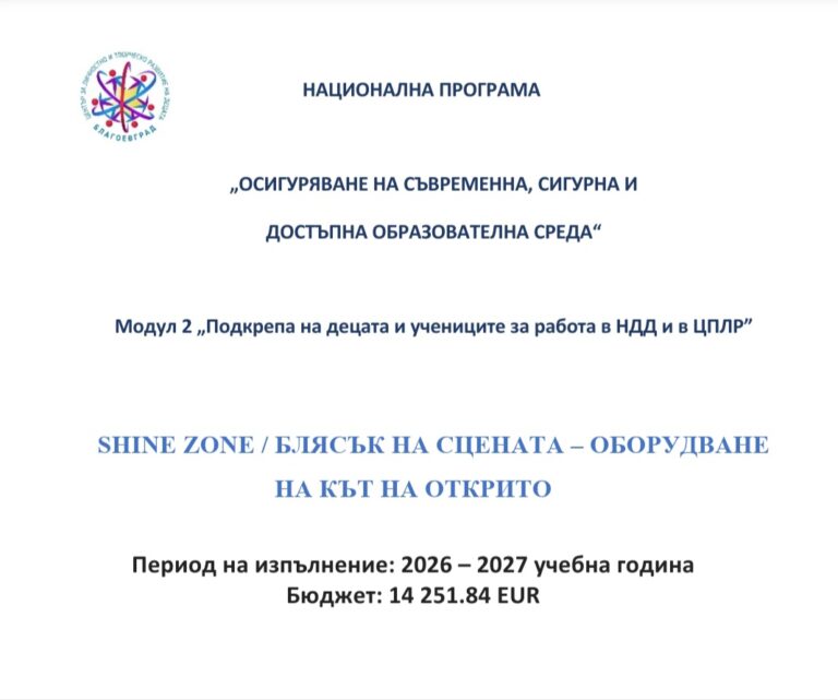 SHINE ZONE / БЛЯСЪК НА СЦЕНАТА – оБОРУДВАНЕ НА КЪТ НА ОТКРИТО